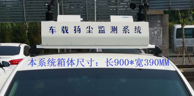 走航式揚塵監測系統常規配置，戶外P8單色LED單行顯示